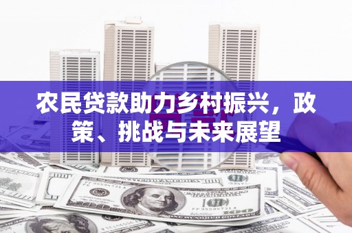 石柱农民贷款助力乡村振兴，政策、挑战与未来展望