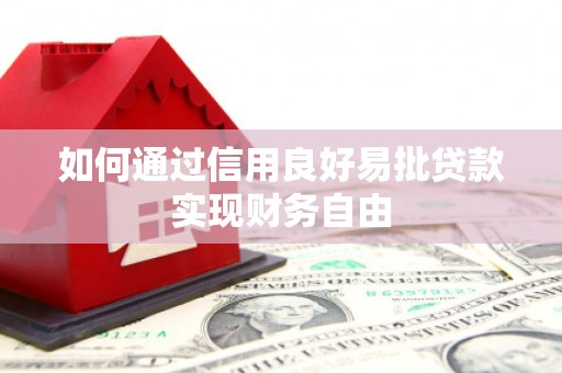 石柱如何通过信用良好易批贷款实现财务自由