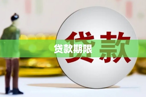 石柱贷款期限