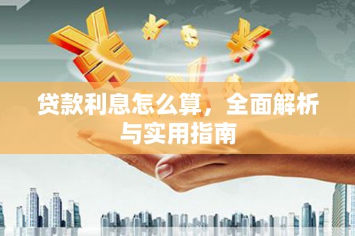 石柱贷款利息怎么算，全面解析与实用指南