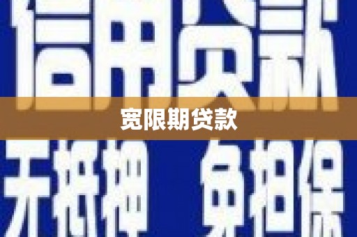 石柱宽限期贷款