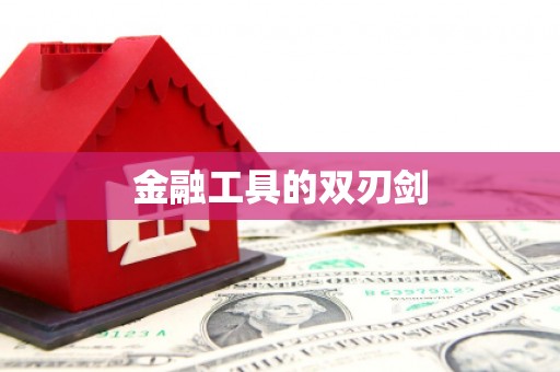 石柱金融工具的双刃剑