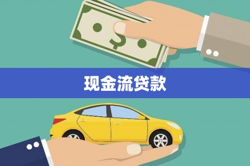 石柱现金流贷款
