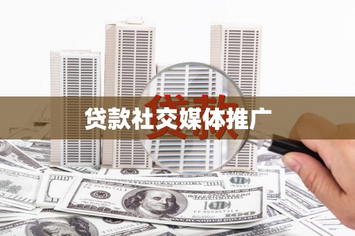 石柱贷款社交媒体推广