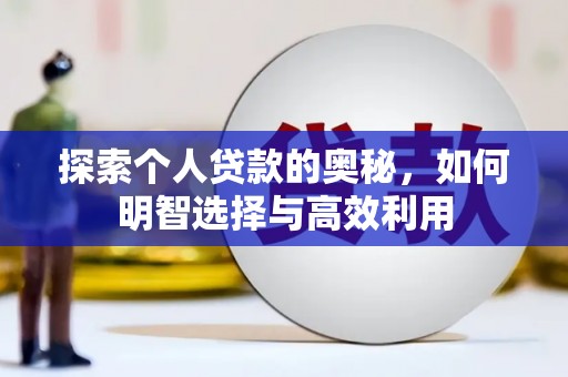 石柱探索个人贷款的奥秘，如何明智选择与高效利用