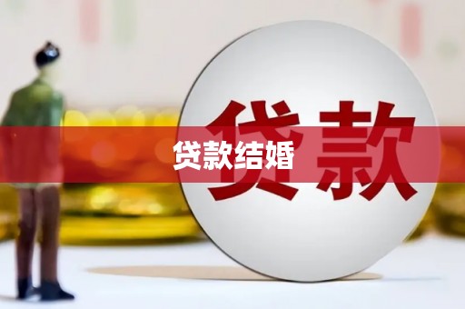 石柱贷款结婚