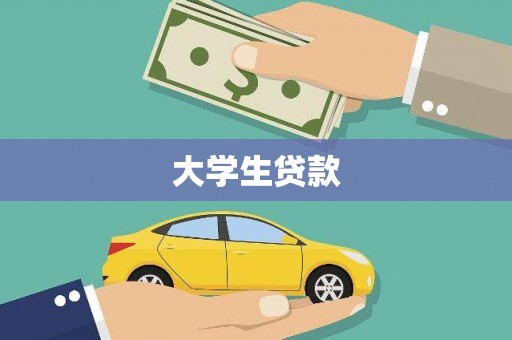 石柱大学生贷款