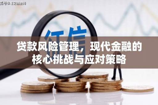 石柱贷款风险管理，现代金融的核心挑战与应对策略
