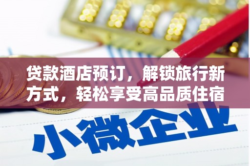 石柱贷款酒店预订，解锁旅行新方式，轻松享受高品质住宿