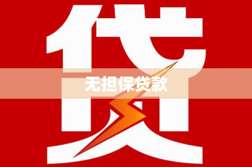 石柱无担保贷款