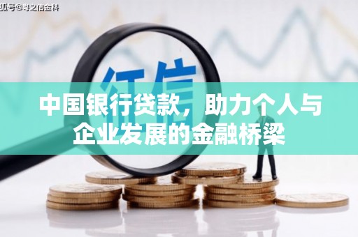 石柱中国银行贷款，助力个人与企业发展的金融桥梁