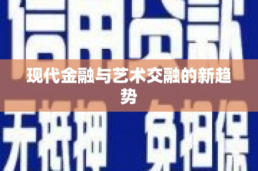 石柱现代金融与艺术交融的新趋势