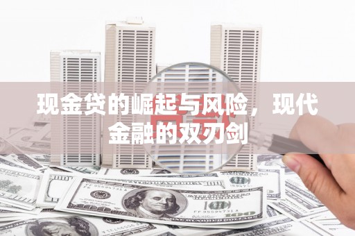 石柱现金贷的崛起与风险，现代金融的双刃剑