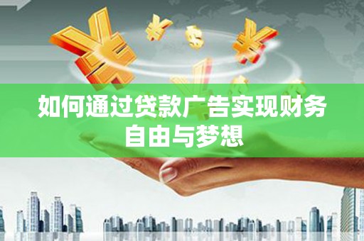 石柱如何通过贷款广告实现财务自由与梦想