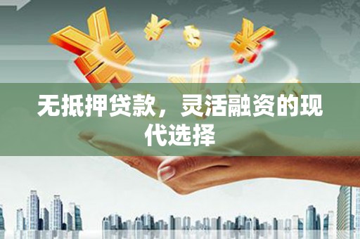 石柱无抵押贷款，灵活融资的现代选择