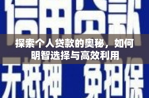 石柱探索个人贷款的奥秘，如何明智选择与高效利用