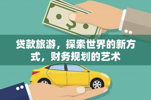 石柱贷款旅游，探索世界的新方式，财务规划的艺术