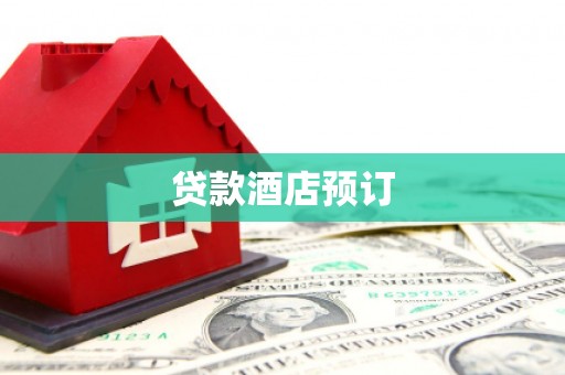 石柱贷款酒店预订