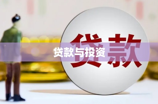石柱贷款与投资
