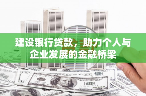 石柱建设银行贷款，助力个人与企业发展的金融桥梁