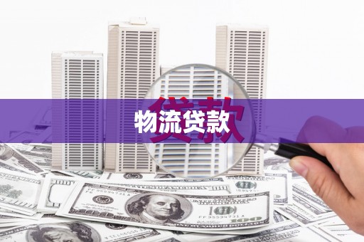 石柱物流贷款