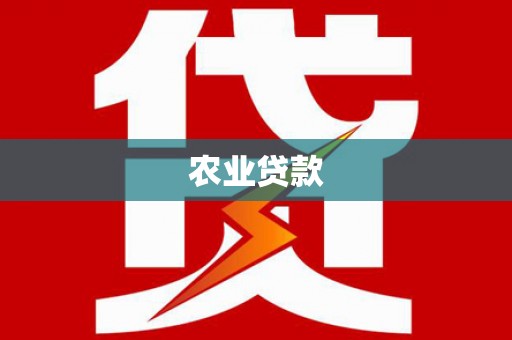 石柱农业贷款