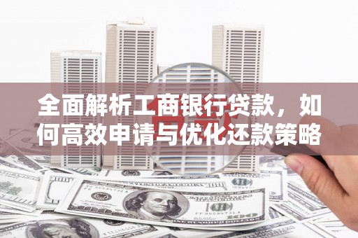 石柱全面解析工商银行贷款，如何高效申请与优化还款策略