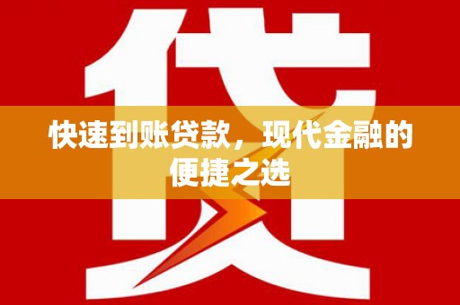 石柱快速到账贷款，现代金融的便捷之选