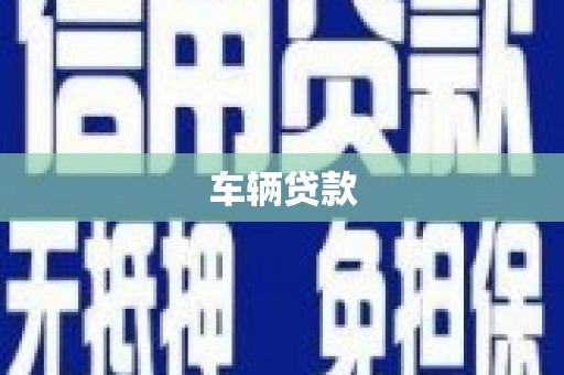 石柱车辆贷款