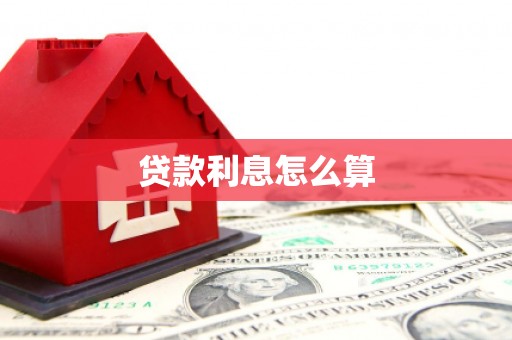 石柱贷款利息怎么算