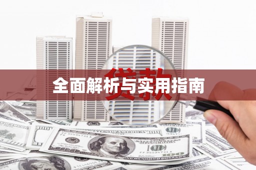 石柱全面解析与实用指南
