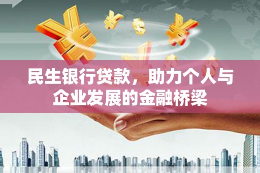 石柱民生银行贷款，助力个人与企业发展的金融桥梁