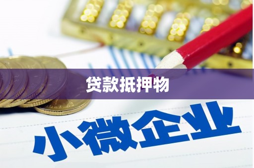 石柱贷款抵押物