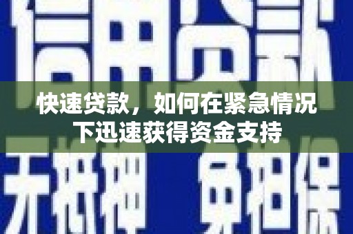 石柱快速贷款，如何在紧急情况下迅速获得资金支持