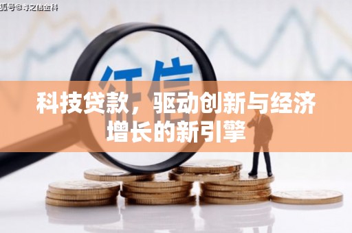 石柱科技贷款，驱动创新与经济增长的新引擎