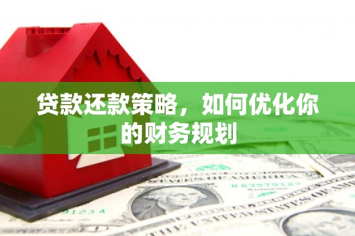石柱贷款还款策略，如何优化你的财务规划