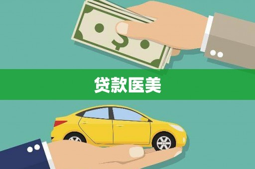 石柱贷款医美