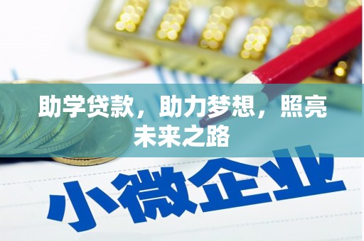 石柱助学贷款，助力梦想，照亮未来之路