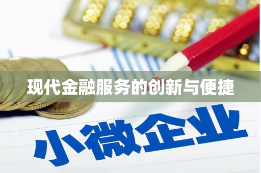 石柱现代金融服务的创新与便捷