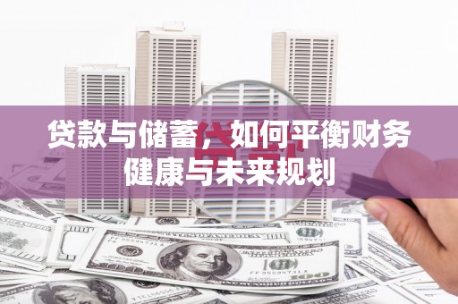 石柱贷款与储蓄，如何平衡财务健康与未来规划
