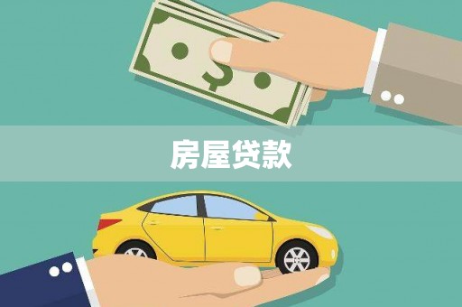 石柱房屋贷款