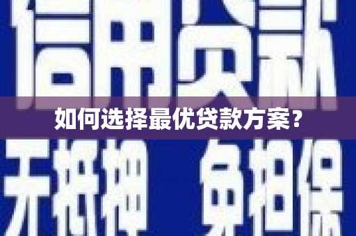 石柱如何选择最优贷款方案？
