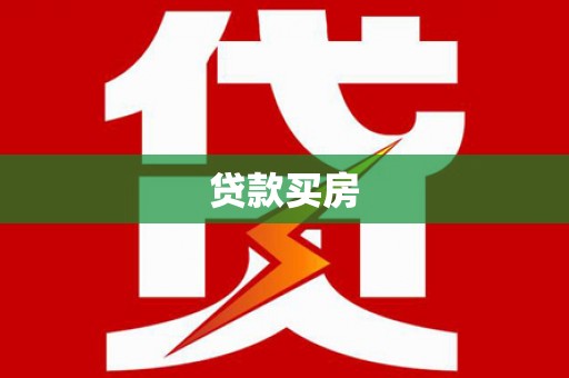 石柱贷款买房