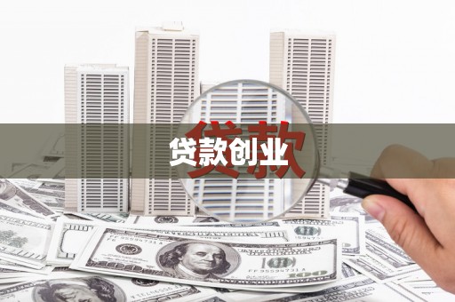 石柱贷款创业