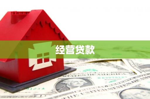 石柱经营贷款