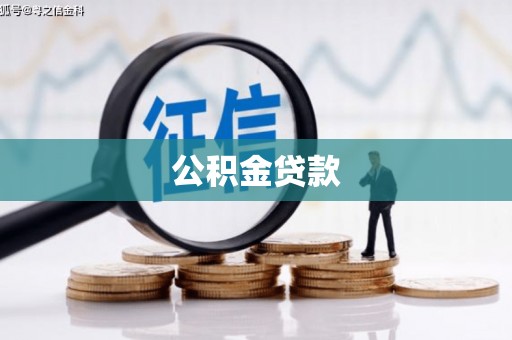 石柱公积金贷款