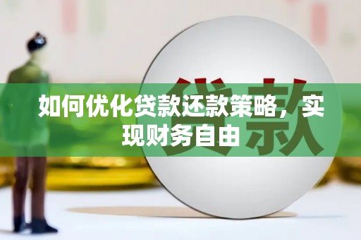 石柱如何优化贷款还款策略，实现财务自由