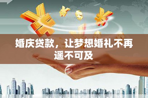 石柱婚庆贷款，让梦想婚礼不再遥不可及