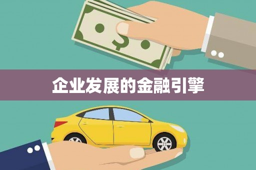 石柱企业发展的金融引擎