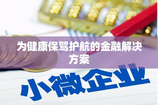 石柱为健康保驾护航的金融解决方案